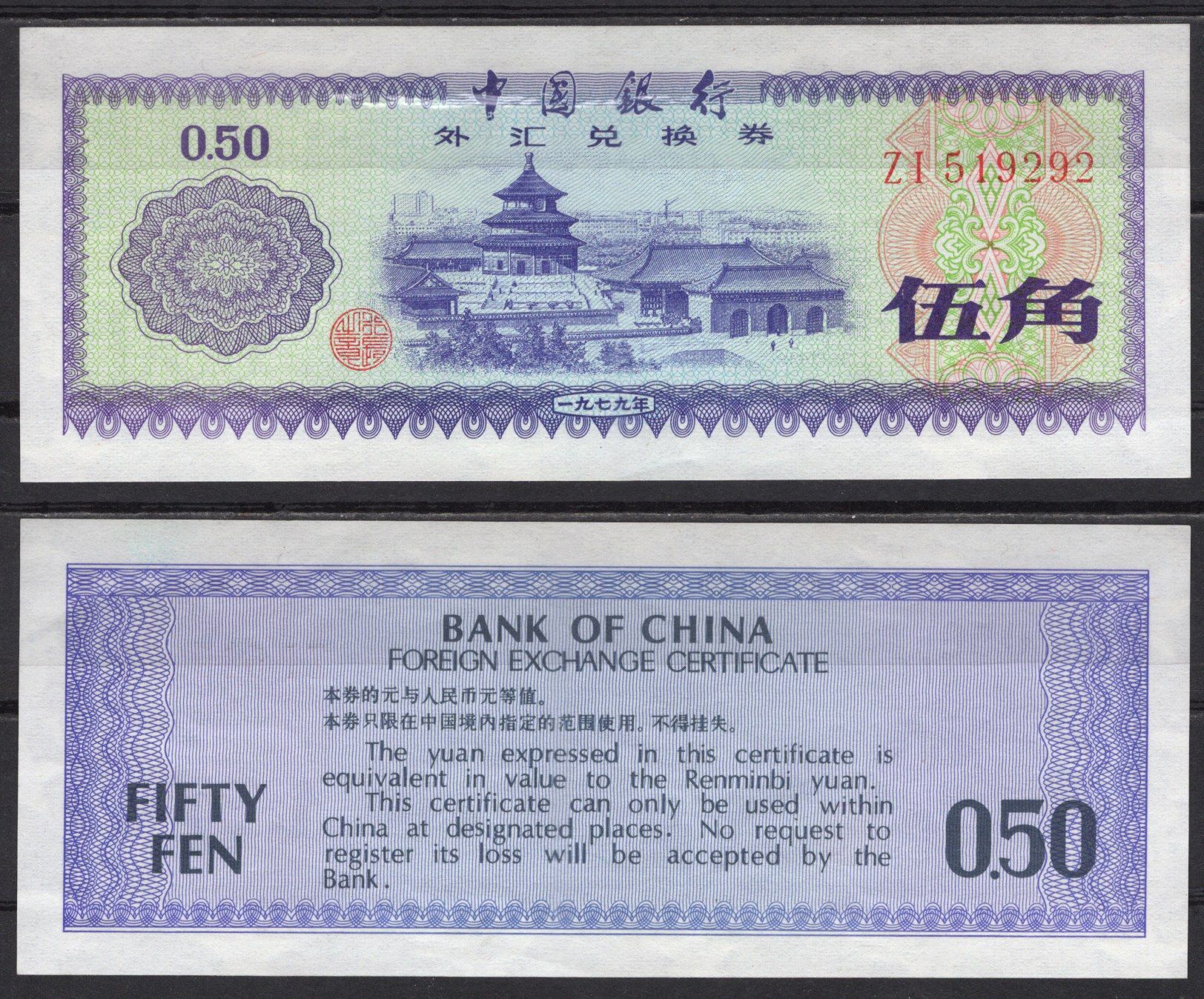 Китай 0,5 юаня 1979 Pick FX2 бумага 7220-75-1-2