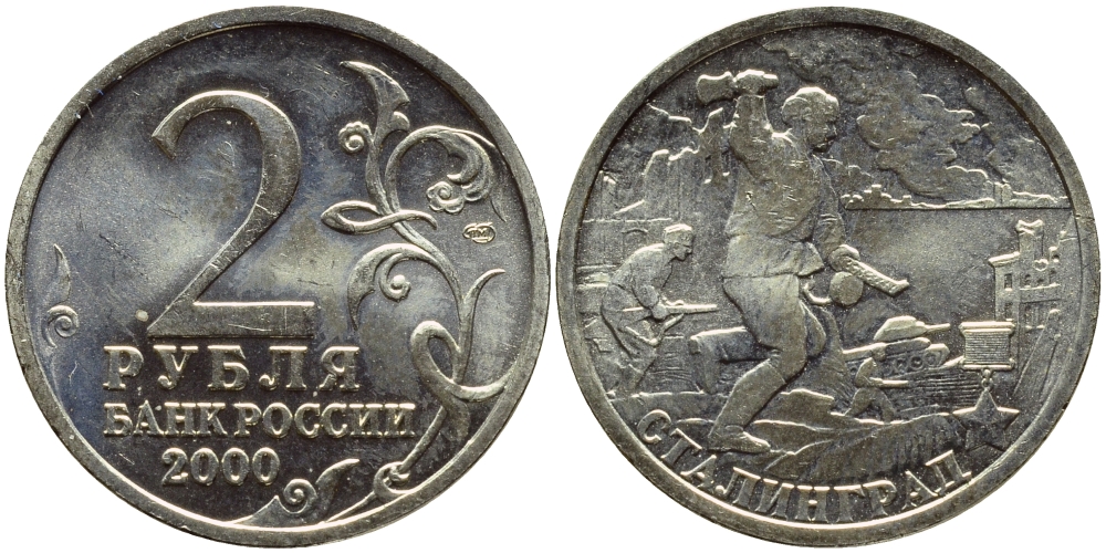РОССИЯ 2 РУБЛЯ 2000 СТАЛИНГРАД KM 663 медь никель цинк UNC 23-817
