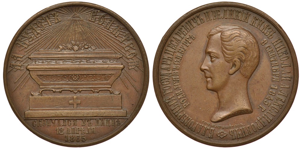 Россия медаль 1865 на смерть Великого Князя Николая Александровича, диаметр 36 мм Дьяков 732.1 (R0), Смирнов 671 бронза 00-802-19