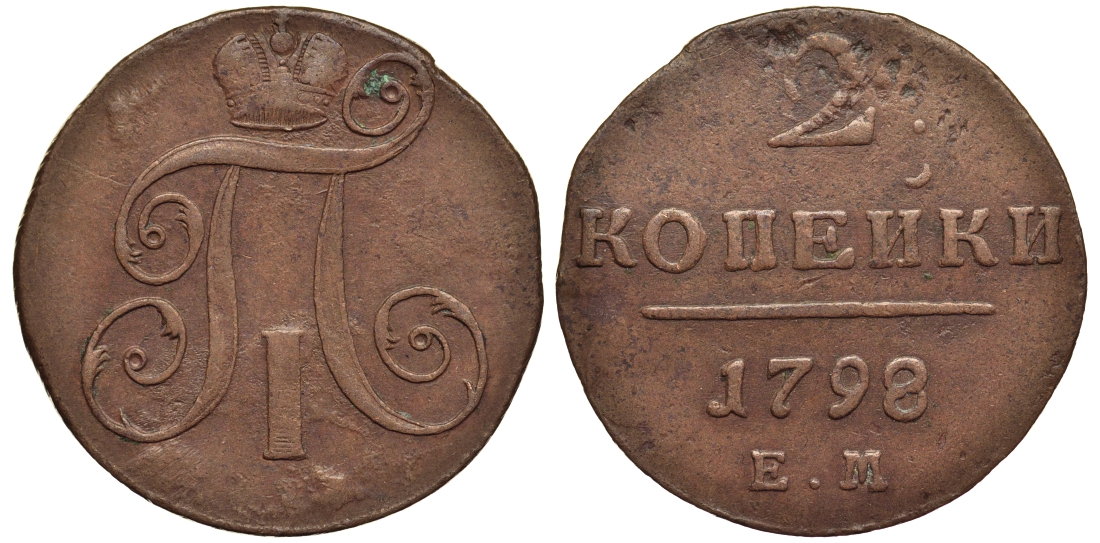 Россия 2 копейки 1798 ЕМ, Павел I (1796-1801), Гурт шнур вправо Биткин 113 медь 1103-2-41