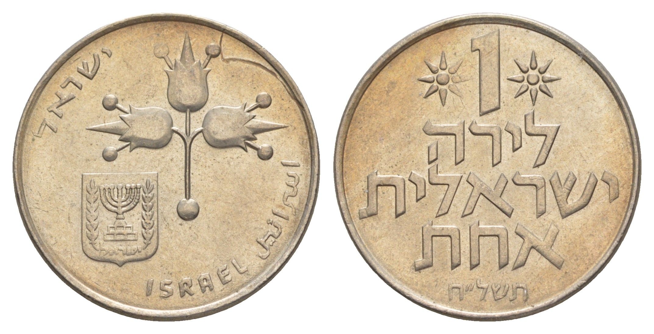 Израиль 1 лира 1975 JE 5735 KM 47 медно-никель 4624-832