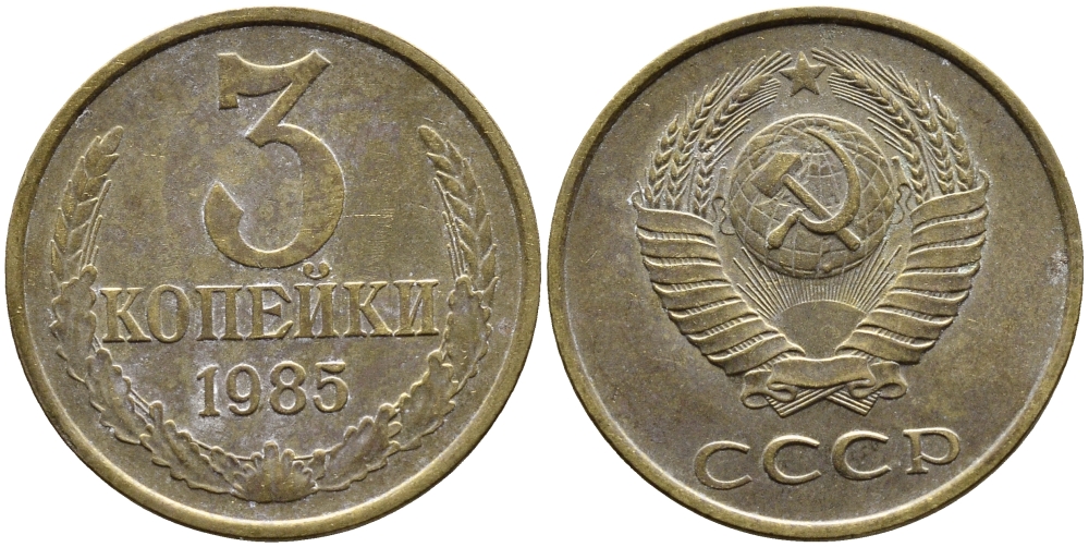 СССР 3 КОПЕЙКИ 1985 Федорин 201 KM 128a алюминиевая бронза 4393-725
