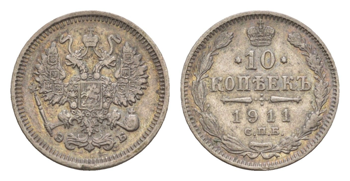 Россия 10 копеек 1911 СПБ-ЭБ, Николай II (1894-1917) Биткин 163 серебро 4658-849