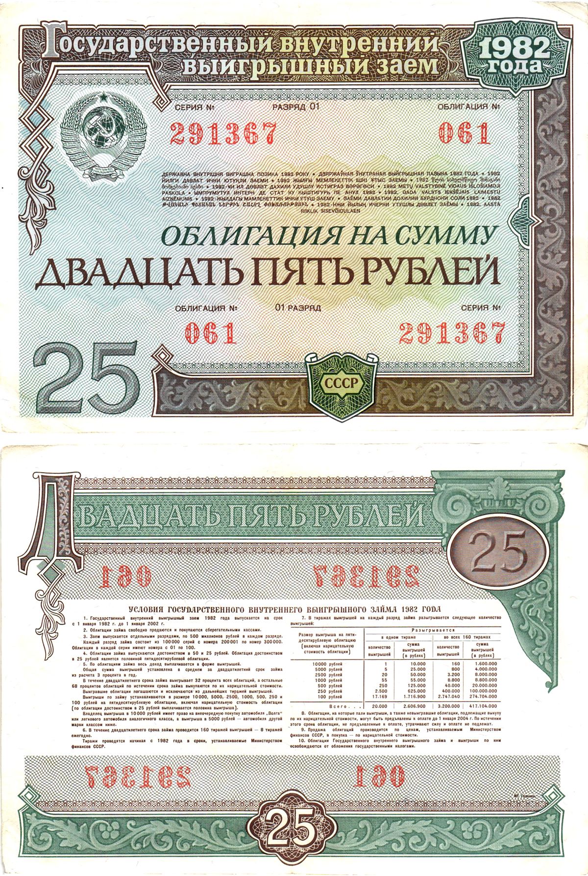 СССР облигация в 25 рублей 1982 государственный внутренний выигрышный заем, разряд 01   бумага   8609-34-2-2