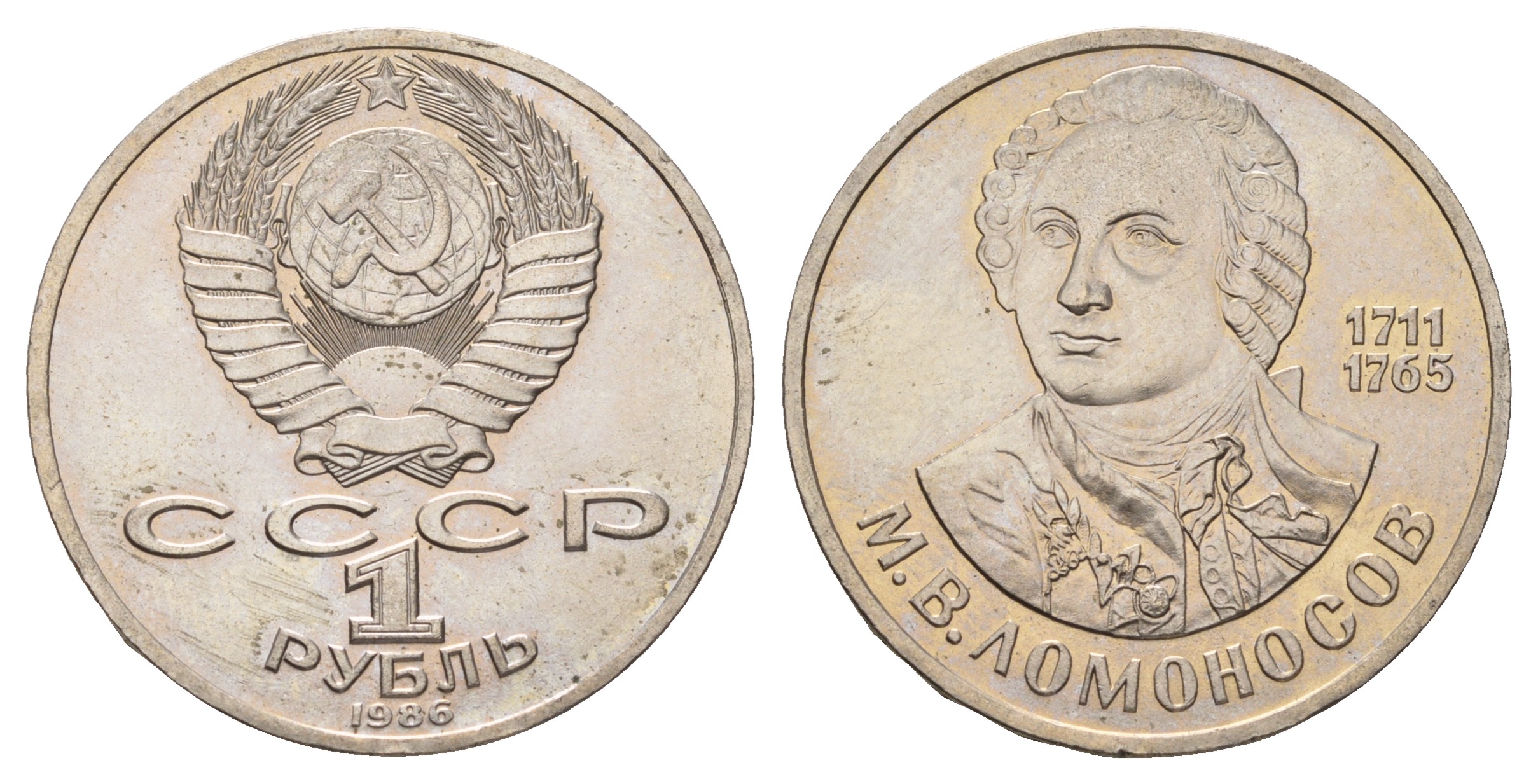 СССР 1 рубль 1986 275 лет со дня рождения М. И. Ломоносова (1711-1765) KM 202.1 медно-никель 4683-746