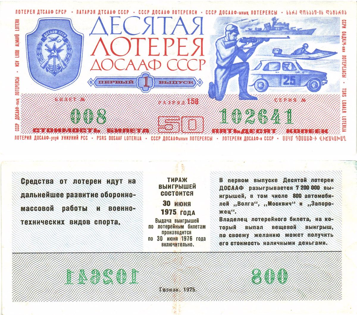 Автомото-лотерея ДОСААФ СССР (10-я) лотерейный билет стоимость 50 копеек 1975 1-й выпуск, 158 разряд   бумага   8622-34-3-2
