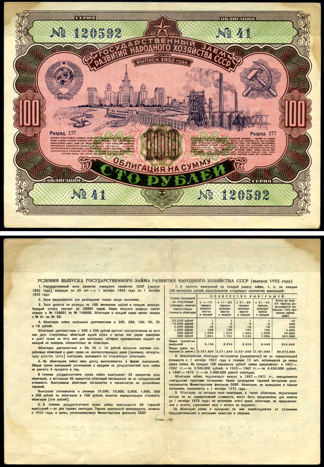 СССР облигация в 100 рублей 1952 Государственный заем развития народного хозяйства, разряд 177 бумага 7146-24-1-2