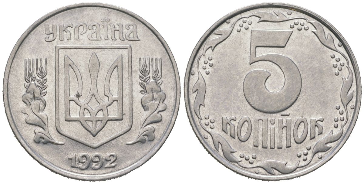 Украина 5 копеек 1992 KM 7 нержавеющая сталь 4604-1143
