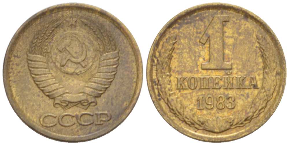 СССР 1 КОПЕЙКА 1983 Федорин 168 KM 126а латунь 3955-822
