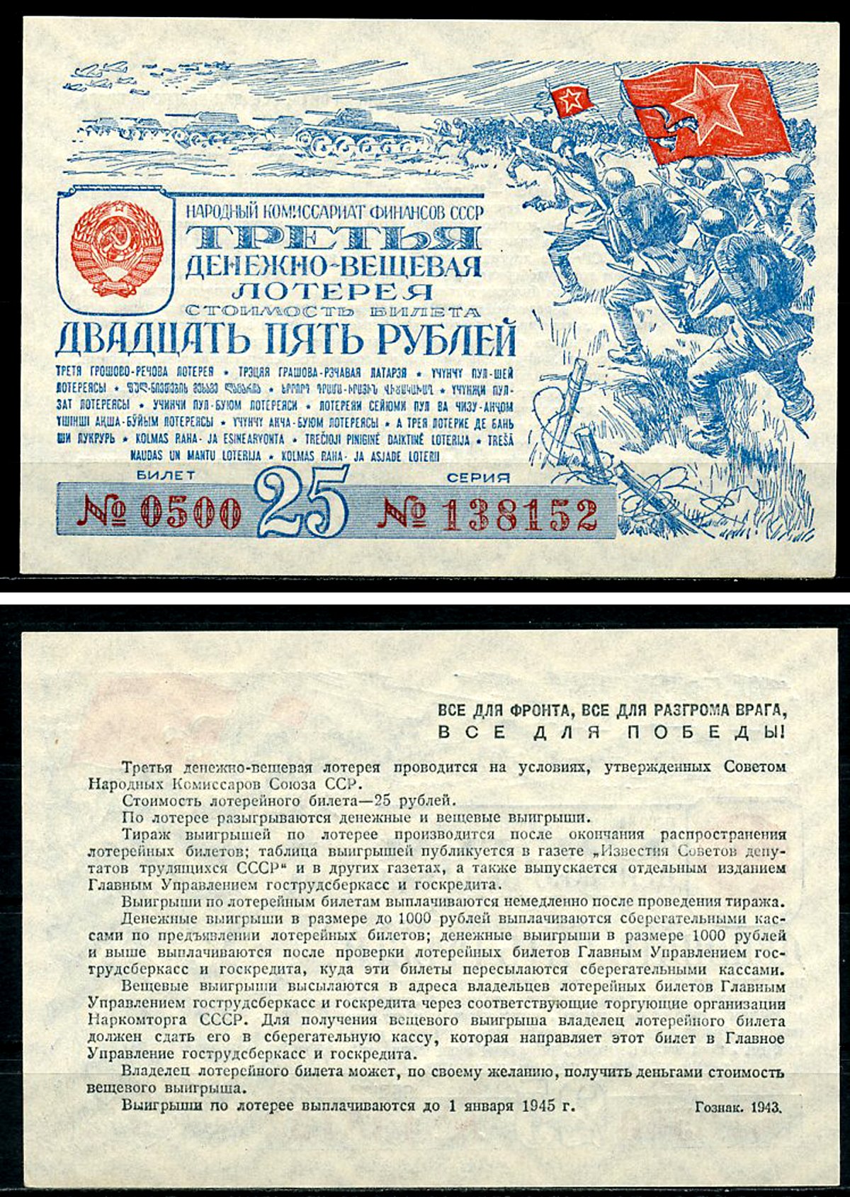 СССР 25 рублей 1943 третья денежно-вещевая лотерея, билет 0500. № 138152, Гознак 1943 бумага 8616-52-3-2