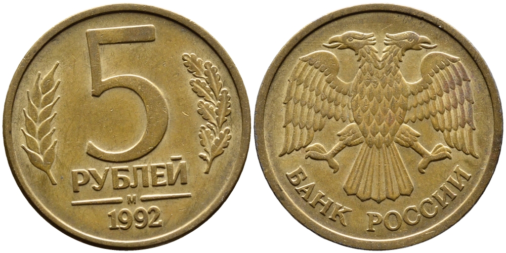 РОССИЯ 5 РУБЛЕЙ 1992 БУКВА М KM 312, Федорин 3 сталь плакированная латунью 4393-714