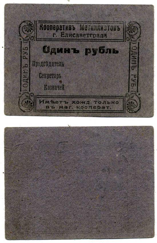 Елисаветград (Елизаветград) 1 рубль ND (1919) Кооператив металлистов г. Елисаветграда. Бон. Бланк Рябченко 5525 бумага 438-38-2-2