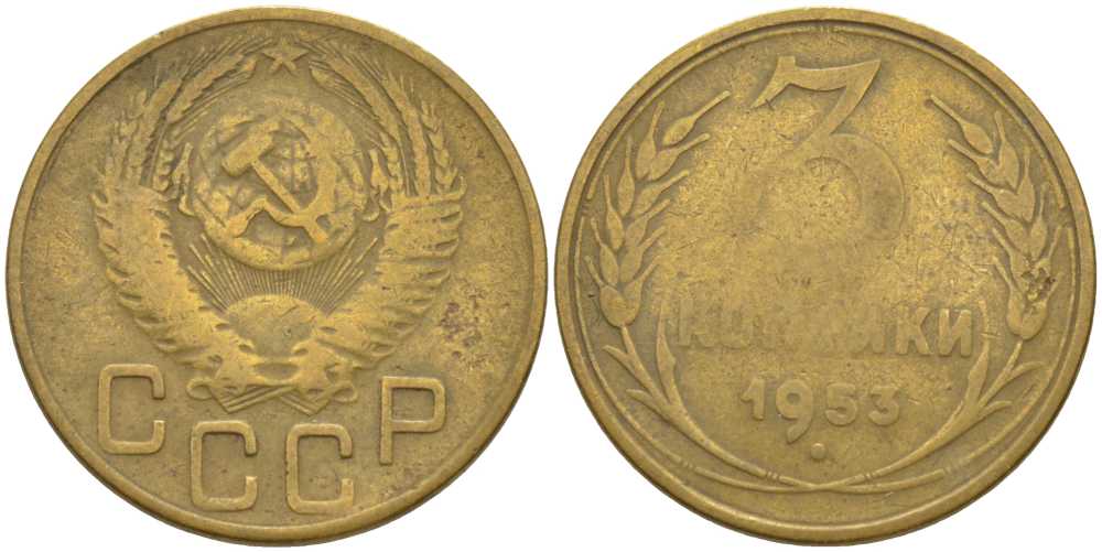 СССР 3 копейки 1953 KM 114, Федорин 126 алюминиевая бронза 175-1246