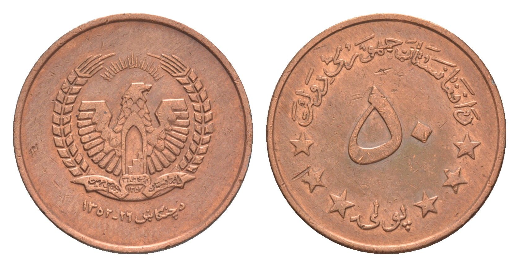 Афганистан 50 пул 1973 AH 1352 KM 976 сталь плакированная медью 26-422