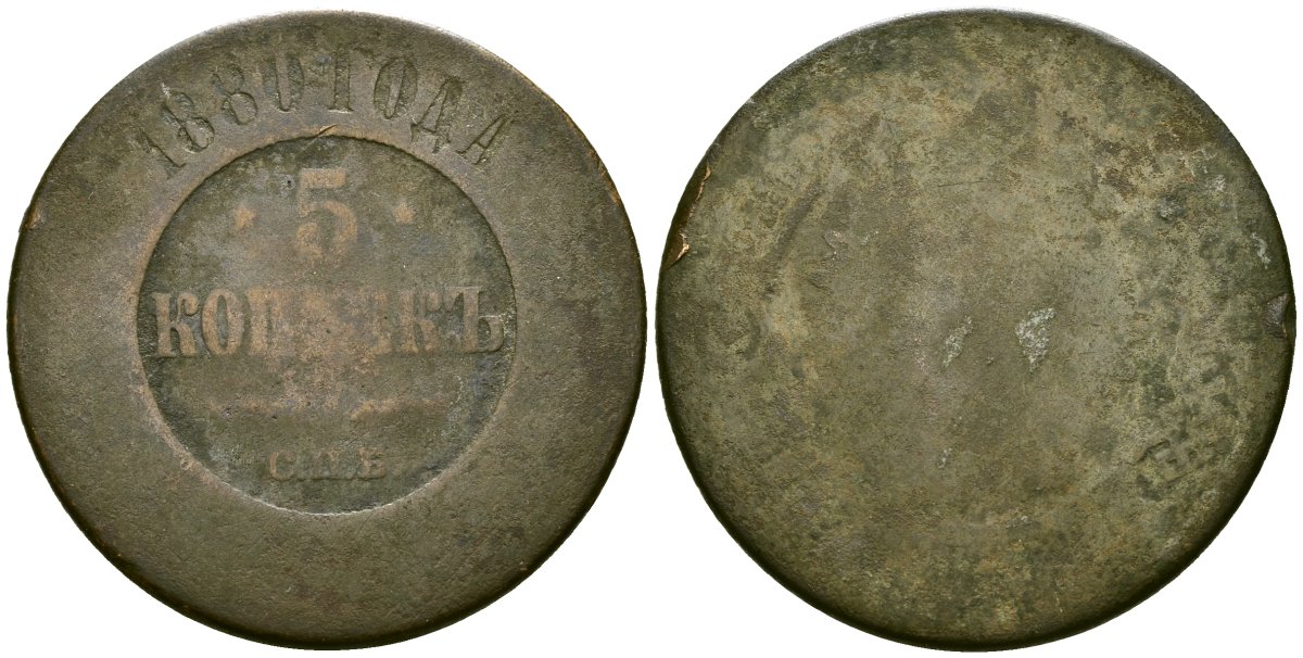 Россия 5 копеек 1880 СПБ, Александр II (1854-1881) Биткин 508 медь 4125-632