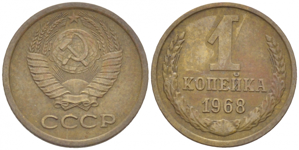 СССР 1 копейка 1968 KM 126а, Федорин 147 пять стеблей алюминиевая бронза 3309-754