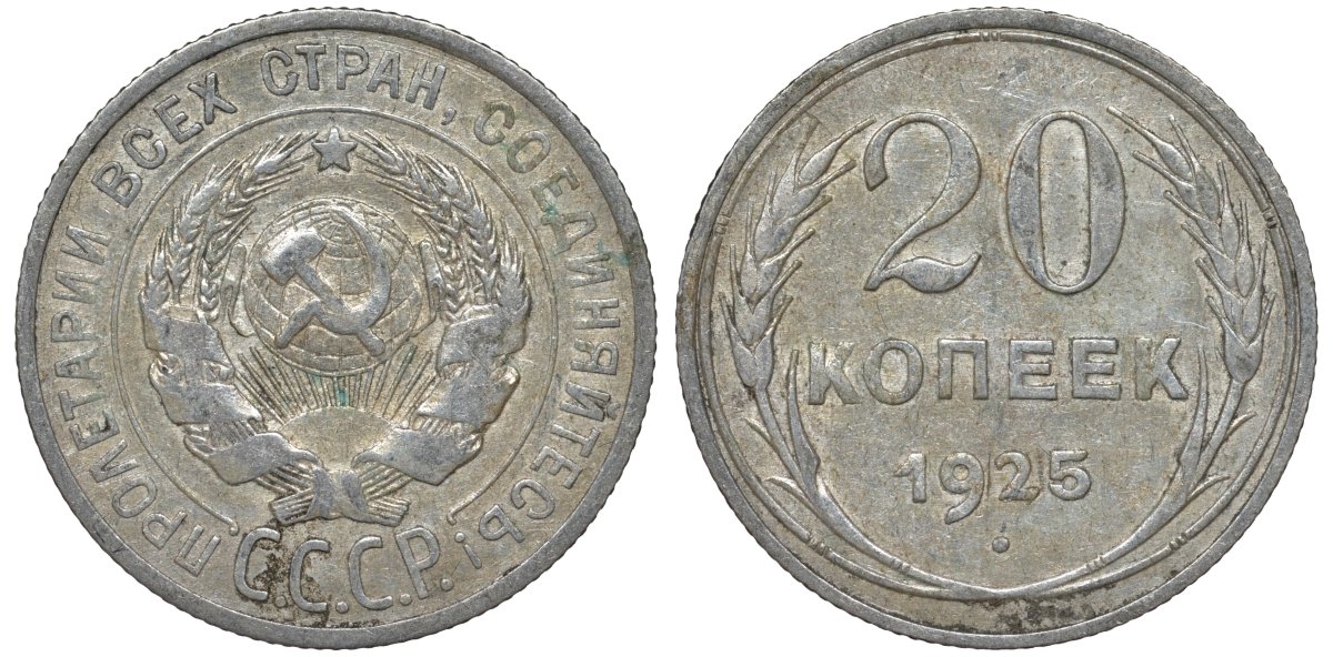 СССР 20 копеек 1925 Федорин 10 серебро 4145-954