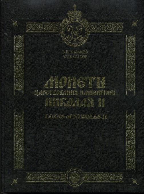 Монеты царствования императора Николая II, Казаков В. В.