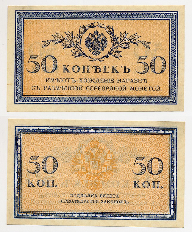 Россия 50 копеек 1915 казначейский знак ZG-II № 1.20.8, Pick 31 a бумага aUNC 6280-40-1-2