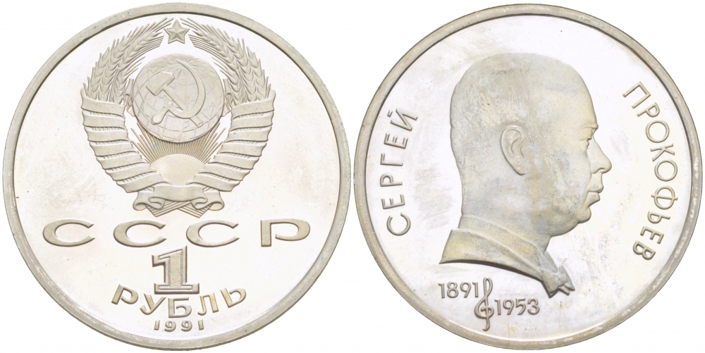 СССР 1 рубль 1991 100 лет со дня рождения Сергея Прокофьева (1891-1953) KM 263.1 медно-никель PROOF 4127-1215