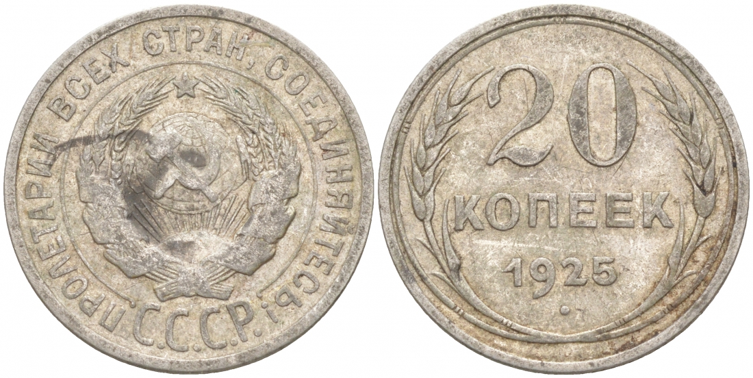 СССР 20 копеек 1925 KM 88, Федорин 10 серебро 73-1552
