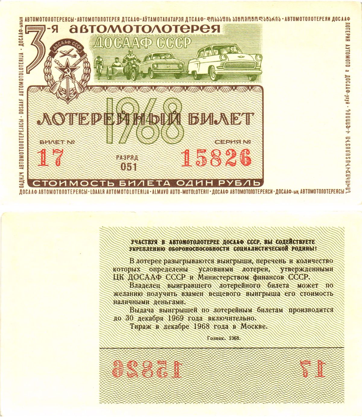 Автомото-лотерея ДОСААФ СССР (3-я) лотерейный билет стоимость 1 рубль 1968 всесоюзное добровольное общество содействию армии, авиации и флоту, разряд 051   бумага  UNC (пресс) 8622-12-1-1