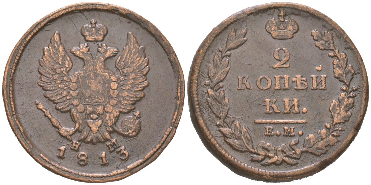 Россия 2 копейки 1813 ЕМ-НМ, Александр I (1801-1825) Биткин 353 медь 4175-1012