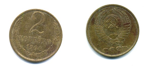 СССР 2 КОПЕЙКИ 1990 Y# 127 a латунь 26-1422