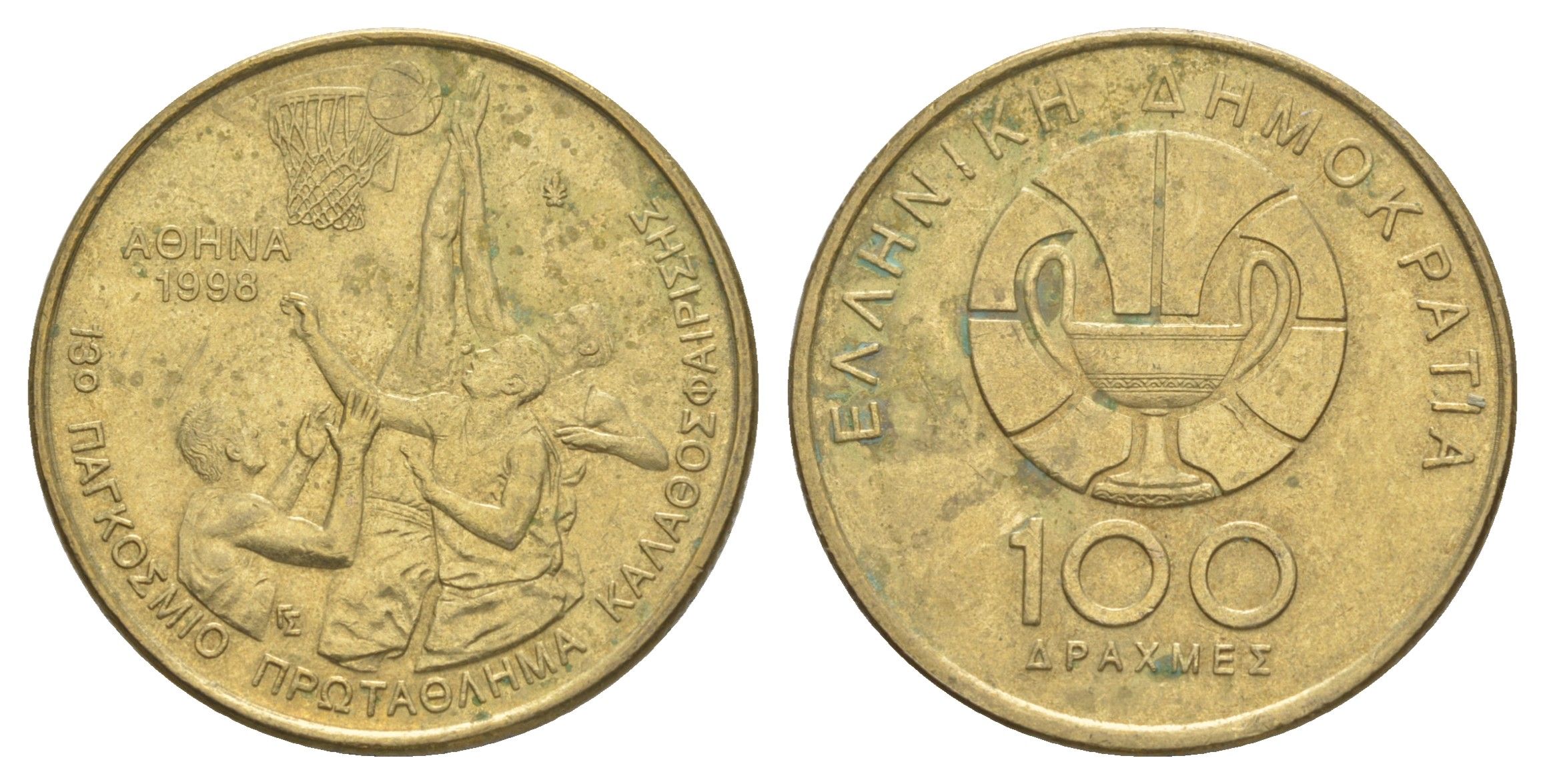 Греция 100 драхм 1998 XIII Чемпионат мира по баскетболу в Афинах KM 170 алюминиевая бронза 4185-923