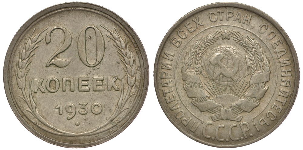 СССР 20 копеек 1930 брак, поворот аверса к реверсу на 20 градусов Федорин 18, КМ 88 серебро 633-1714