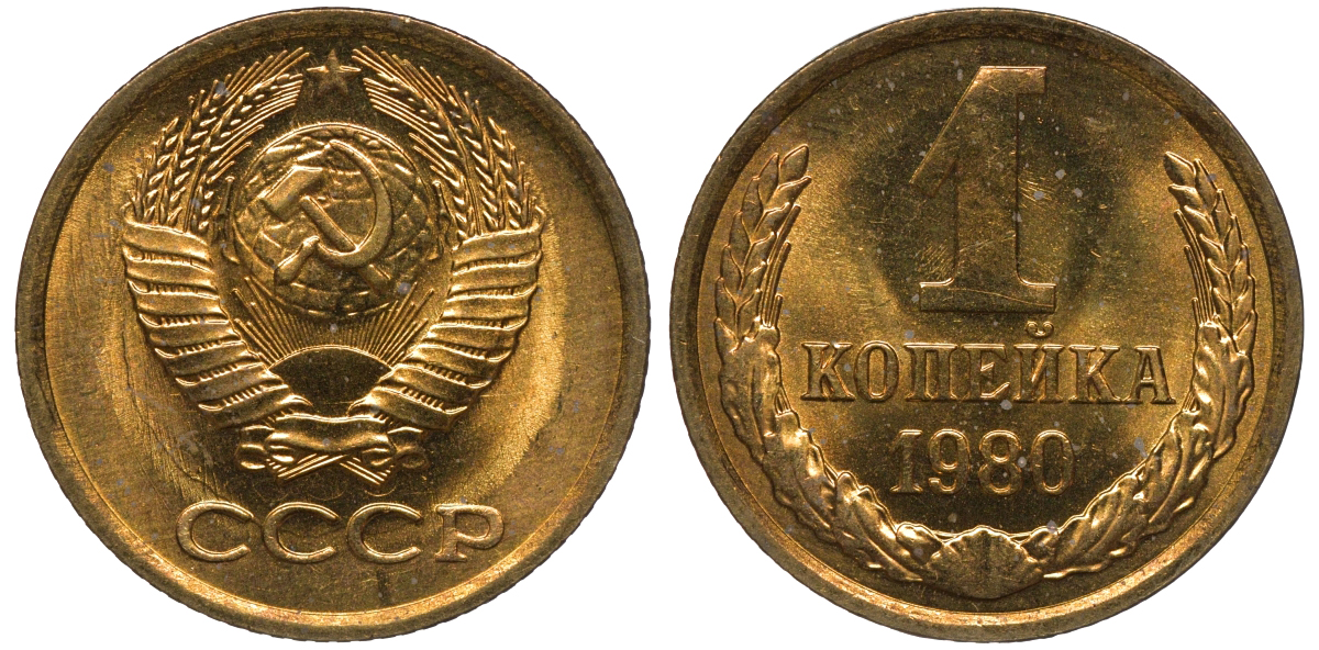 СССР 1 копейка 1980 KM 126а латунь aUNC M53-01