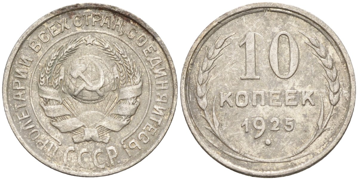 СССР 10 копеек 1925 Федорин 5 серебро 4160-441
