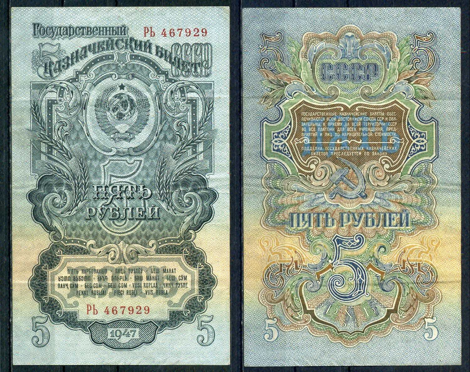 СССР 5 рублей 1947 серия 2 большие литеры Pick 220, ZG 2.30.8 бумага 451-851-2-1