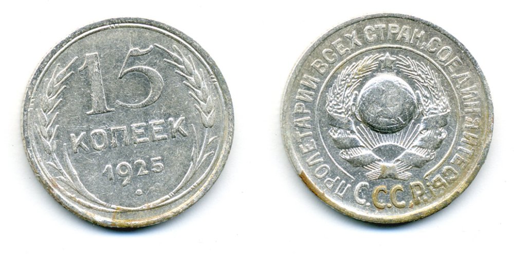 СССР 15 копеек 1925 Федорин 19, КМ 87 серебро 54-717
