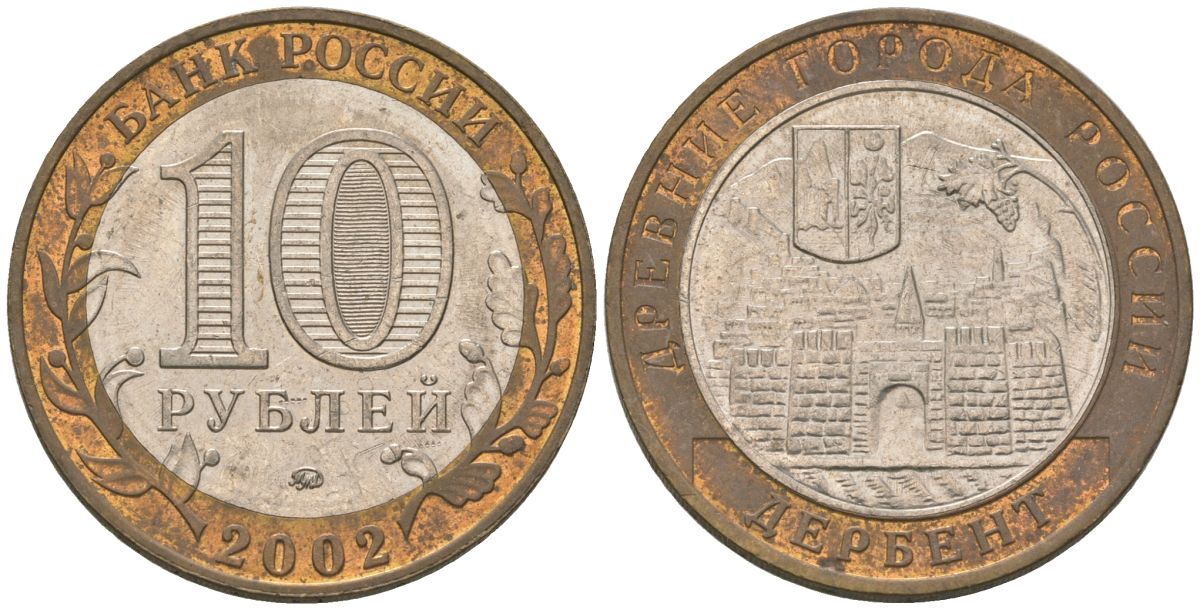Россия 10 рублей 2002 ММД, древний города России - Дербент KM 739 биметалл 4605-1246