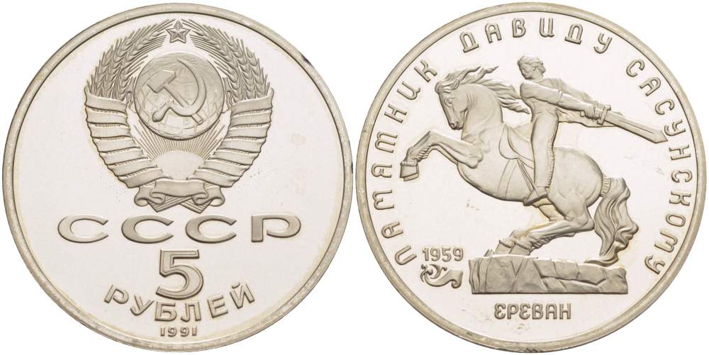 СССР 5 рублей 1991 Ереван, памятник Давиду Сасунскому 1959 год KM 273 медно-никель PROOF 06-256-43
