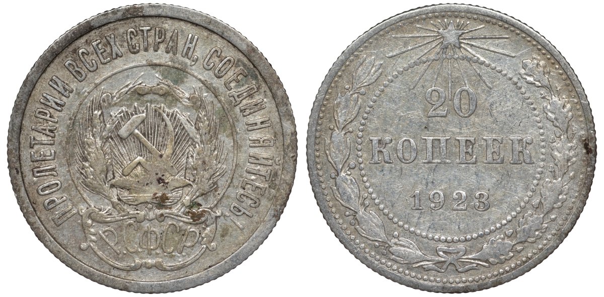 РСФСР 20 копеек 1923 KM 82, Федорин 6 серебро 4145-517