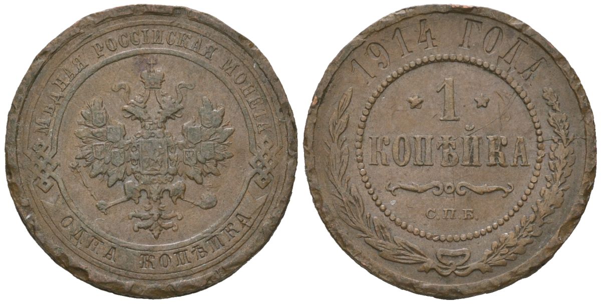 Россия 1 копейка 1914 СПБ, Николай II (1894-1917) Биткин 261 медь 100-354