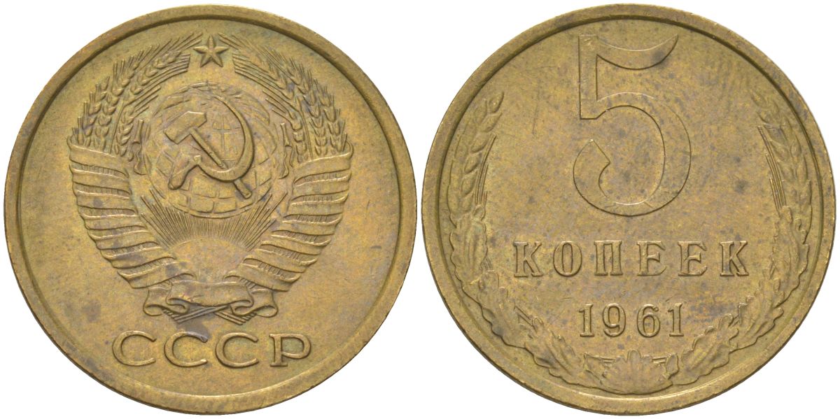 СССР 5 копеек 1961 Y 129a, Schon 78 латунь aUNC 4161-736
