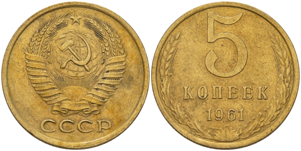 СССР 5 КОПЕЕК 1961 Федорин 106 KM 129a алюминиевая бронза 24-137