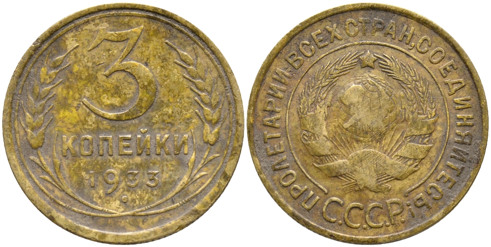 СССР 3 КОПЕЙКИ 1933 KM 93 алюминиевая бронза 46-422