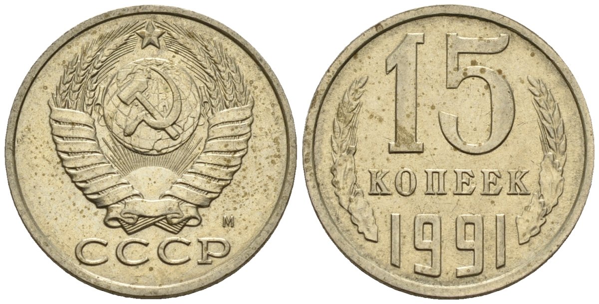 СССР 15 копеек 1991 Федорин 168 медно-никель 4147-151