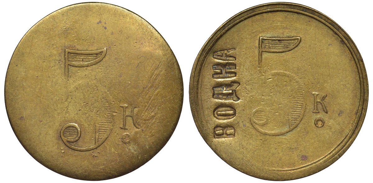 Россия, Трактир А.Е. Кашырина 5 копеек ND водка латунь 00-818-72