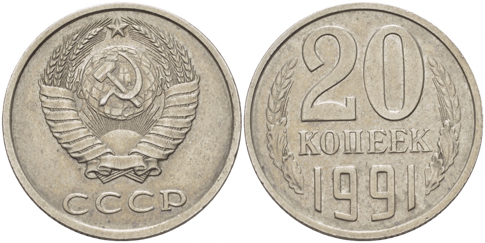 СССР 20 копеек 1991 лицевая сторона: штемпель 2, 20 копеек 1990  - без буквы "М" справа от герба Федорин 172 (шт. 2) медь никель цинк 10-002-28