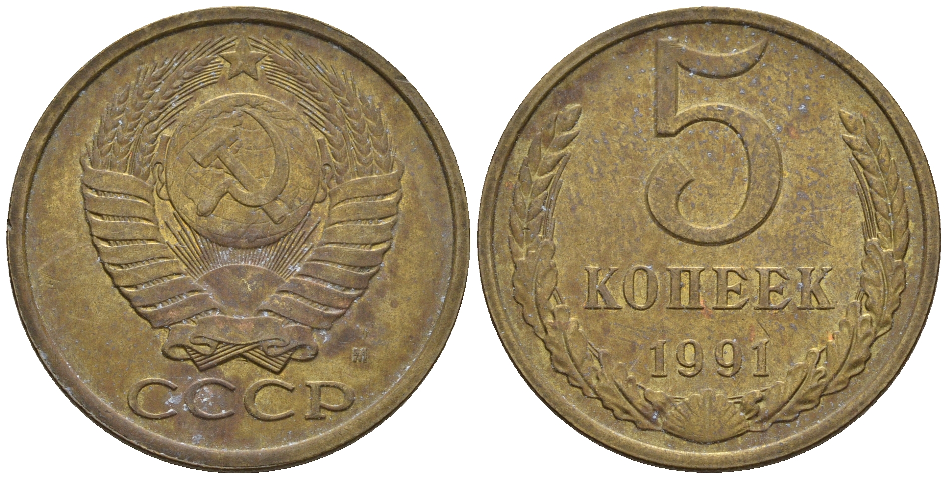 СССР 5 копеек 1991 М (ММД) Y 129a, Ф. № 147 алюминиевая бронза 221-341