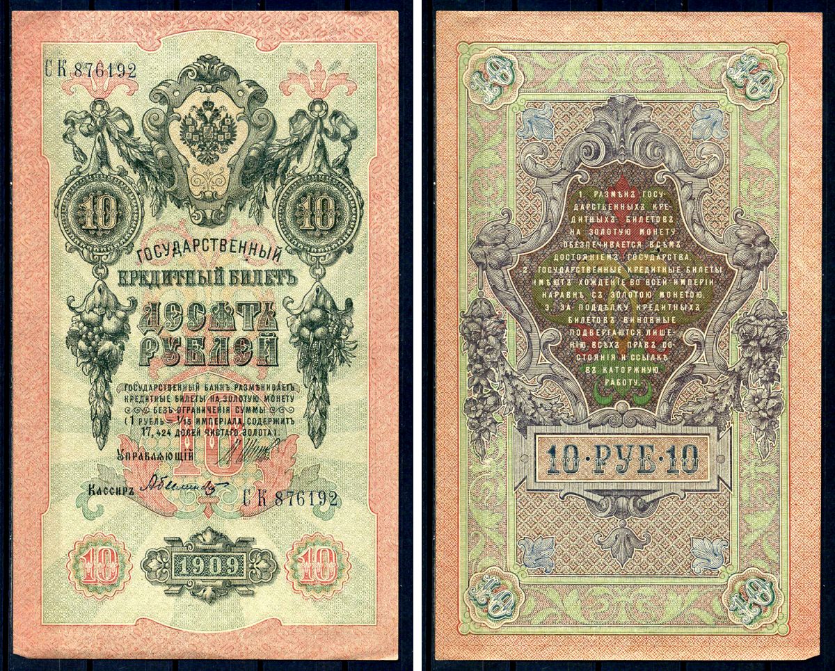 Россия 10 рублей 1909 (1917-1921) выпуск советского правительства (РСФСР), серия СК 876192, управляющий И.П. Шипов, кассир Былинский Горянов 1.17.21, Pick 11 c (5)  бумага   8607-65-2-2