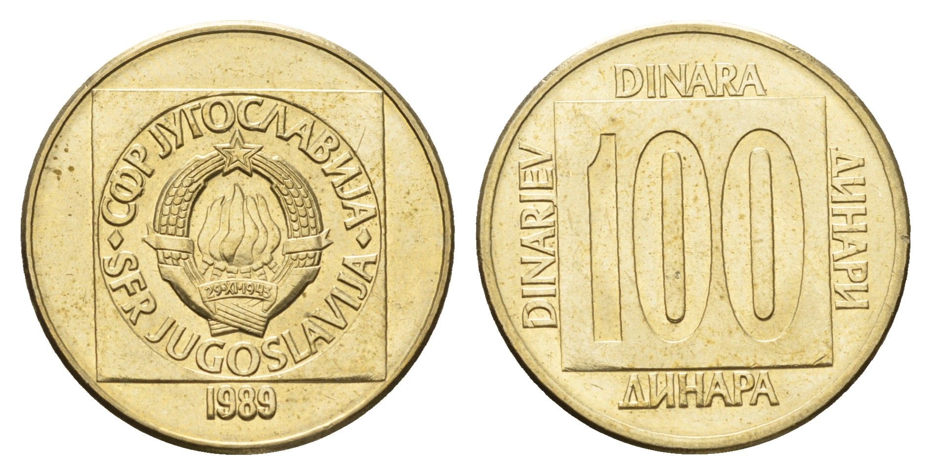 Югославия 100 динаров 1989 KM 134 латунь 4631-153
