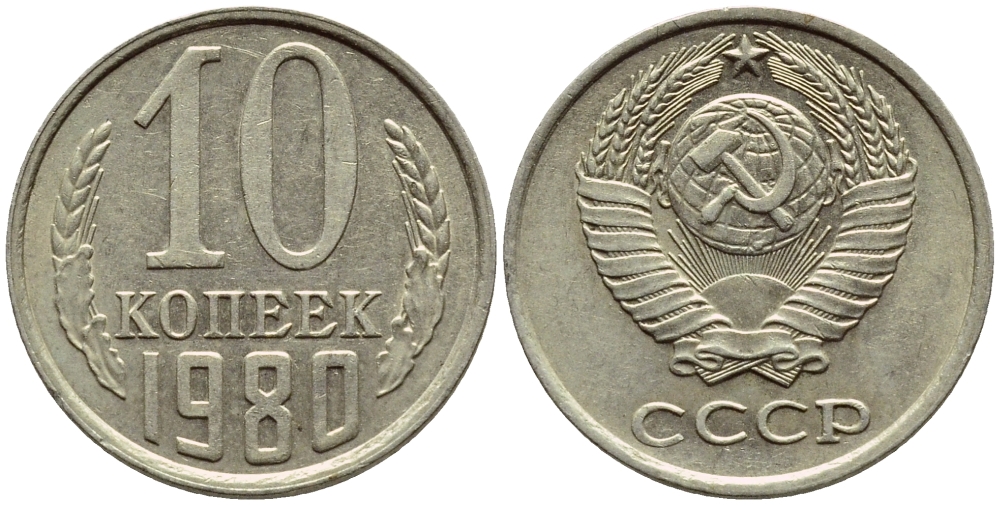СССР 10 КОПЕЕК 1980 Федорин 150 KM 130 медь никель цинк 4392-1233