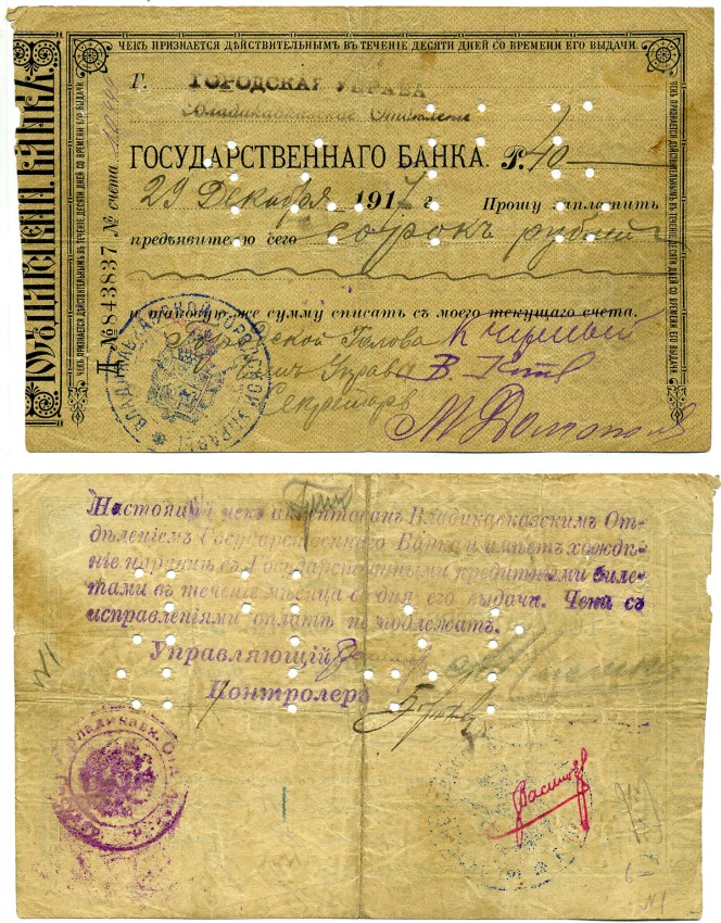 ВЛАДИКАВКАЗ, ТЕРСКАЯ ОБЛАСТЬ 40 рублей 1917 ЧЕК ГОСБАНКА ВЛАДИКАВКАЗСКОЕ ОТДЕЛЕНИЕ, ГОРОДСКАЯ УПРАВА 29 декабря 1917 года, серия Д, ПЕРФОРАЦИЯ Pick SNL, Кардаков 7.44.4 бумага 00-00