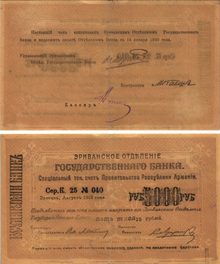 АРМЕНИЯ, ЕРЕВАНСКОЕ ОТДЕЛЕНИЕ ГОСБАНКА 5000 РУБЛЕЙ 1919 (1920) СЕРИЯ К 25, № 040, К ОПЛАТЕ С 15 ЯНВАРЯ 1920 ГОДА, ФОН СВЕТЛО-СИРЕНЕВЫЙ/ БЛЕДНО-ФИОЛЕТОВЫЙ Кардаков К8.4.25, Рябченко 22426 бумага 000-00-00